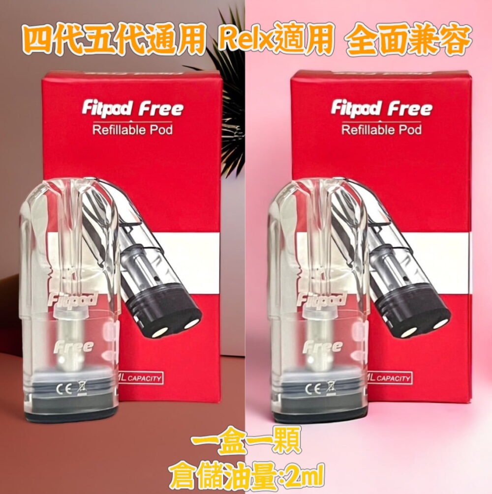Fitpod free Plus空彈 四代/五代通用Relx煙彈 全面兼容