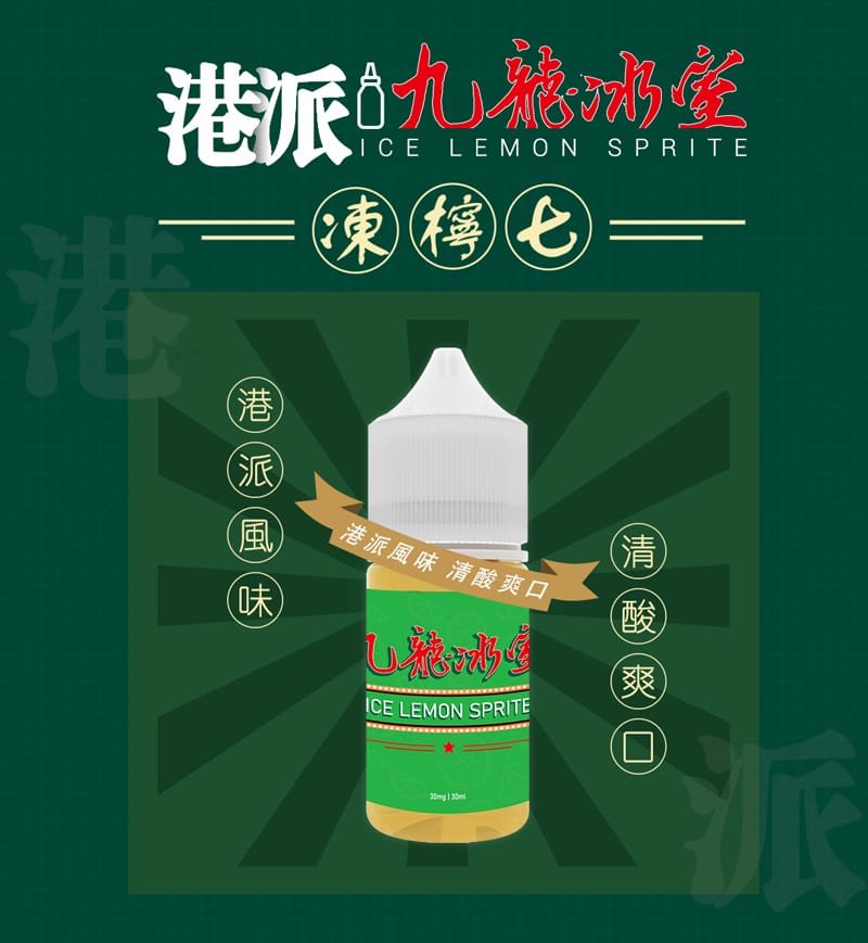 九龍冰室 凍檸七口味 經典檸茶風味30ml小煙油 涼感港風煙油推薦