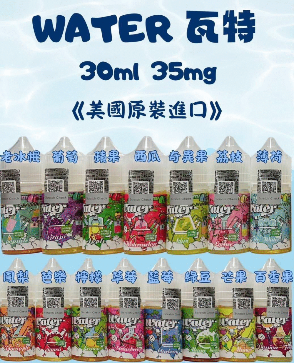 【小煙油】WATER 瓦特系列 美國原裝進口 順口果香系 30ml/35mg